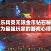 掌握极乐精英无限金币钻石秘籍，轻松成为最强玩家的游戏心得分享