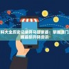 新澳门免费资料大全历史记录开马管家婆：掌握澳门发展历程，把握最新开码资讯
