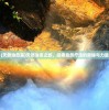 (天然治愈系)天然治愈之旅，探索自然疗法的奥秘与力量