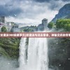 (伏魔诀300级要多久)伏魔诀与远古银杏，神秘交织的传奇