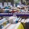 (非人哉王牌御史客串)非人哉王牌员工，蛋黄还是五仁？一场职场选择的深度解析