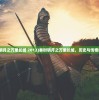 (秦时明月之万里长城 2012)秦时明月之万里长城，历史与传奇的交融