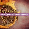 (太古神王演员表全部)太古神王演员表及角色解析