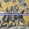 (秦时明月梦回秦时哪一集)梦回秦时明月，穿越历史的遐想与探寻