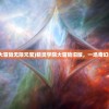 (精灵学院大冒险无限元宝)精灵学院大冒险旧版，一场奇幻的冒险之旅