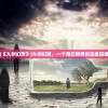 (《九州幻想》)九州幻想，一个奇幻世界的深度探索