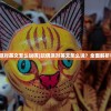 (玩偶派对英文怎么说呢)玩偶派对英文怎么说？全面解析与探讨