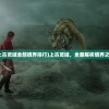 (上古灵域全部境界排行)上古灵域，全面解析境界之道