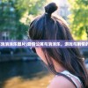 (爱情公寓消消消乐图片)爱情公寓与消消乐，游戏与剧情的完美结合