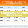 2024年开奖结果新奥今天挂牌,实时解答解释落实_试点版.0.360