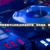 (战神遗迹开服哪里可以玩啊)战神遗迹开服，游戏盛宴，哪里可以玩？