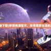 (梦境美食大赛探员难度)梦境食旅，烹饪百科攻略及常见问答