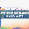 新澳精选资料免费提供开管家婆,动态词语解释落实_专心款v.6.373