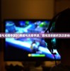 (《黑暗与光明手游》)黑暗与光明手游，游戏现状解析及玩家体验探讨