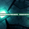 (无上剑道百科百度)无上剑道百科，深度解析与探索