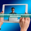 (360浏览器手机如何开启极速模式)如何开启360手机浏览器的极速模式？详细教程及常见问题解答
