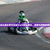 (carx街头赛车官方正版)CarX街头赛车，速度与激情的极致体验