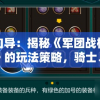 新手向导：揭秘《军团战棋秩序契约》的玩法策略，骑士、法师、刺客，你的选择会决定战局