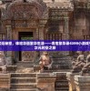 探索古代宫廷秘密，体验华丽繁华生活——青鸾繁华录4399小游戏引领玩家异次元时空之旅