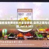 澳门最精准免费资料大全管家婆,自然之美与心灵之旅_set.8.307