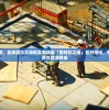 (部落守卫战原石)部落守卫战攻略，草原突围战略详解