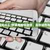 (多屏电脑快捷键是什么)多屏电脑快捷键，高效操作与管理的工作利器