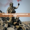(勇闯三国攻略大全图文)勇闯三国攻略大全，全方位指南助你成为霸主！