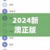 2024新澳正版免费资料大全7456,探索城市文化的独特魅力_公开款.4.635