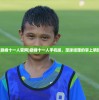 (巅峰十一人官网)巅峰十一人手机版，足球经理的掌上明珠