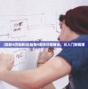 (辐射4流程解说)辐射4游戏攻略解说，从入门到精通