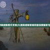 (九阴真经叛军方无恨)九阴真经叛军线改版深度解析与探讨