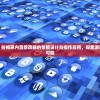 (我是掌门手游)我是掌门——贴吧风云人物解析与游戏策略探讨
