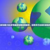 (妙奇星球功能大全)妙奇星球功能全面解析，探索多元化娱乐体验的新纪元