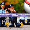 (魔域2.0正式版攻略)魔域2.22小游戏攻略大全及常见问答（FAQ）