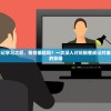 完成极客战记学习之后，我会编程吗？一次深入讨论极客战记对编程技能培养的影响