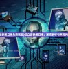 (凹凸世界第五季免费观看)凹凸世界第五季，深度解析与常见问题解答