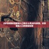 (剑与家园纹章能量入口有什么用)剑与家园，纹章能量入口的奥秘探索