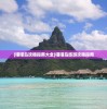 (喵喵岛攻略指南大全)喵喵岛旅游攻略指南