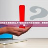 (吸血鬼幸存者合成表1.12.108)吸血鬼幸存者合成表详解，生存与合成的秘密艺术
