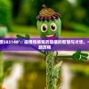 探秘‘古灵小精怪583148’：搞怪性格背后隐藏的智慧与才华，一路的成长与心路历程