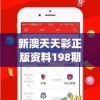 新澳天天彩正版资料198期,探讨有效解答的实施方法_Executie.4.496