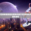 (黎明生存h5镭射转区破解最新版本更新内容介绍)黎明生存H5，探索与超越的游戏体验