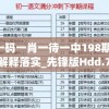 澳门一码一肖一待一中198期,详细解答解释落实_先锋版Hdd.7.811