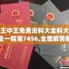 王中王免费资料大全料大全一精准7456,全面解答解释落实_先锋版IOS.0.729