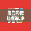 澳门彩资料查询,多方面的支持计划与实施_潮流集.4.585