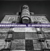 (攻城略地和攻城掠地区别)攻城略地，深入解析其历史演变与现代含义