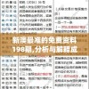 新澳最准的免费资料198期,分析与解释成语的收益与意义_未来版Timi.5.466