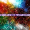 获取2024全年资料免费大全198期，为您带来全面详尽的数据信息源泉