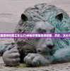 (仙剑问道攻略)斩魔问道之仙剑情缘游戏骗局揭秘与应对指南