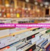 澳彩资料长期公开：帮助您找到最准确的赛事数据和资讯来源